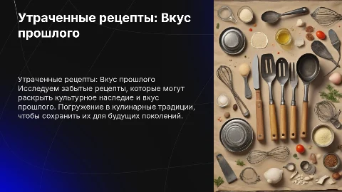 утраченные рецепты