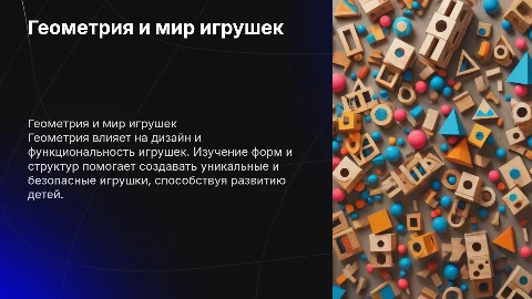 Геометрия и игрушки