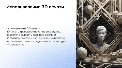 Использование 3D печати