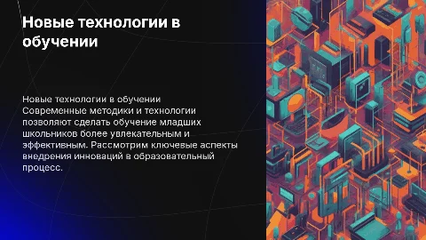 Новые методы и технологии в обучении младших школьников