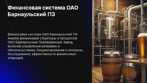 Финансовая система ОАО Барнаульский Пивоваренный Завод