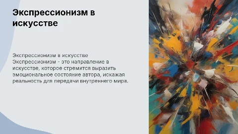 Экспрессионизм
