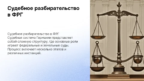 Судебное разбирательство в ФРГ