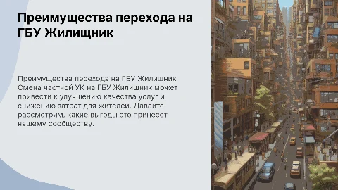Выгоды для жителей при смене управляющей компании на ГБУ Жилищник