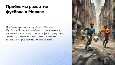 проблема развития футбола в московской области