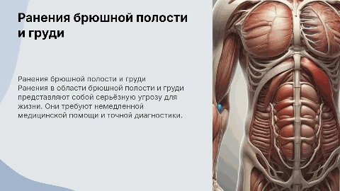 РАНЕНИЯ БРЮШНОЙ ПОЛОСТИ И ГРУДИ