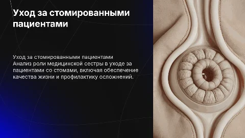 Анализ деятельности медицинской сестры в уходе за стомированными
