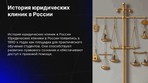 история юридических клиник в россии