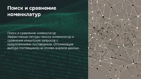 Поиск номенклатур и сравнение позиций запросов клиентов