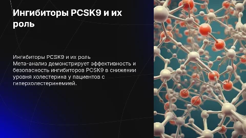 Эффективность ингибиторов PCSK9 при гиперхолестеринемии