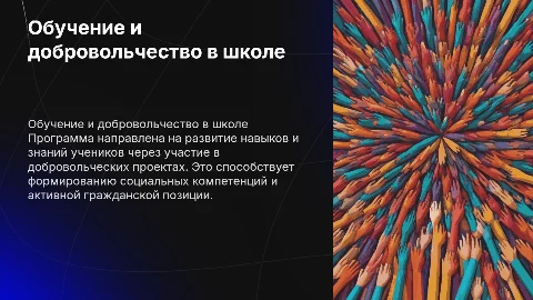 Презентация о реализации программы обучения школьников