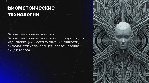 Биометрические технологии