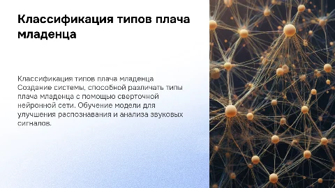Разработка интеллектуальной системы классификации плача младенца