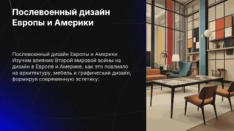 послевоенный дизайн европы и америки