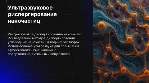 Ультразвуковое диспергирование углеродных наночастиц