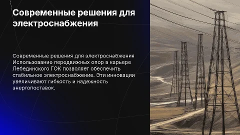 Электроснабжение карьера АО «Лебединский ГОК»: современные решения
