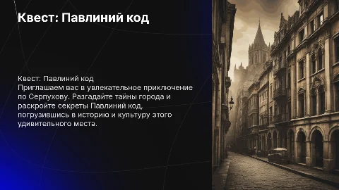 Квест по Серпухову: Павлиний код и его тайны