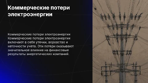 Коммерческие потери электрической энергии