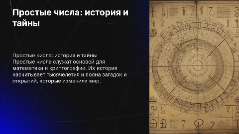 Простые числа. Так ли проста их история?