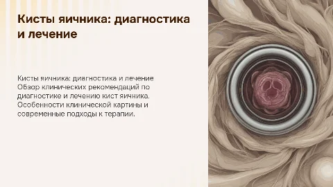Кисты яичника: клиника, диагностика, лечение