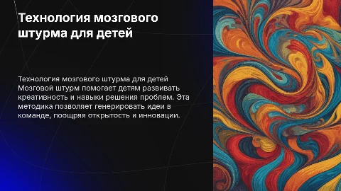 Технология мозгового штурма для детей