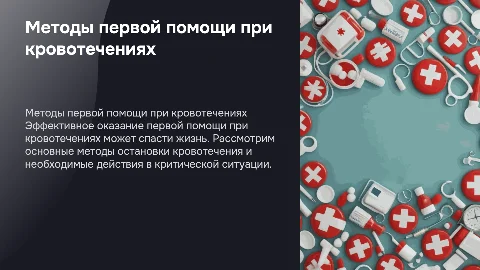 Методы оказания первой помощи при кровотечениях