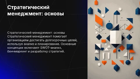 Стратегический менеджмент: основные концепции и методы