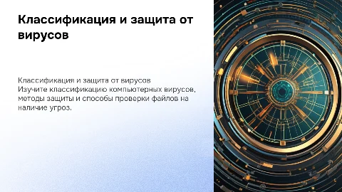 Классификация вирусов и защита компьютера от вирусов