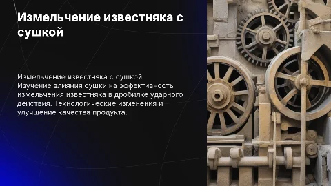 Измельчение известняка с сушкой: влияние на процесс и качество