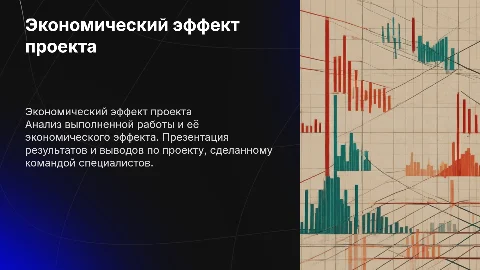 Кто сделал презентацию: описание работы и экономический эффект