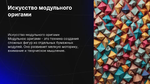 Модульное оригами