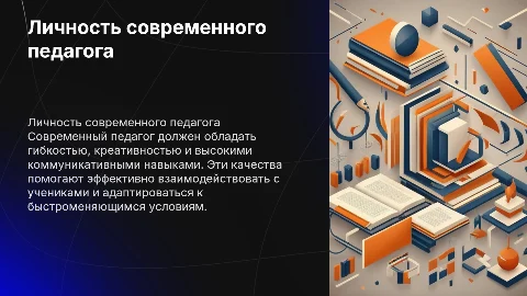 Требования в личности современного педагога