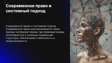 Современное право в свете системных представлений