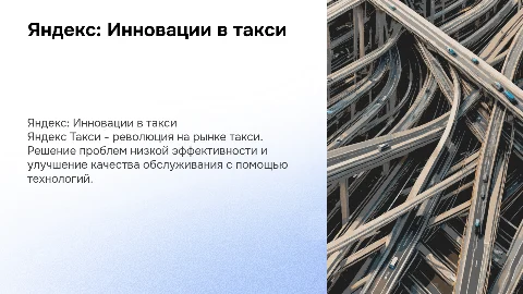 Создание Яндекс Такси: Решение проблем низкой эффективности