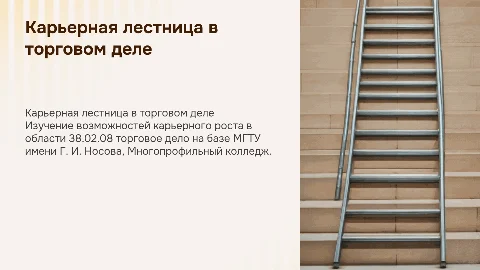 Карьерная лестница 38.02.08: торговое дело в МГТУ