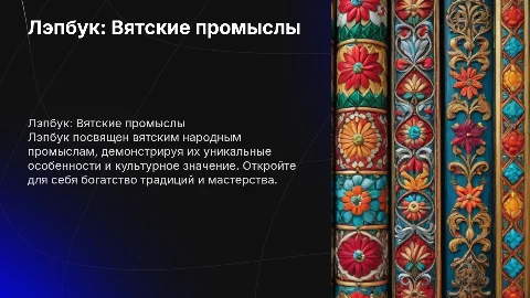 Лэпбук: вятские народные промыслы