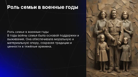 Роль семьи в годы войны