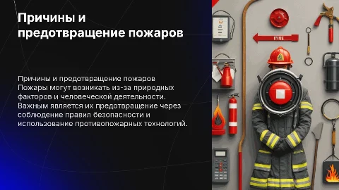 Причины возникновения пожаров и меры предотвращения