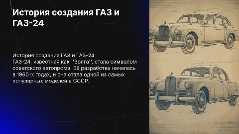 История создания газ и газ-24