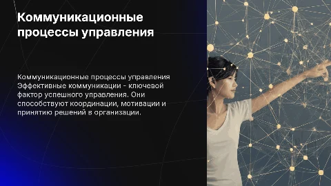 Коммуникационные процессы управления