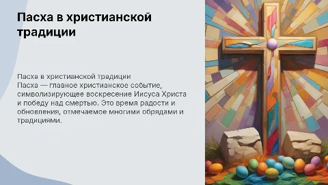 Пасха христианство