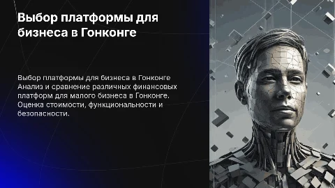 Выбор финансовой платформы для малого предприятия Гонконга
