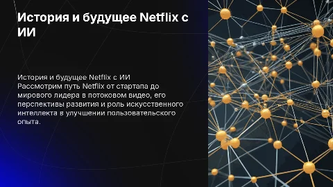 История создания Netflix и интеграция с искусственным интеллектом