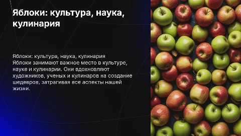 Яблоки в культуре, науке и кулинарии