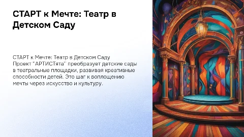 Презентация проекта СТАРТ к Мечте для фонда грантов