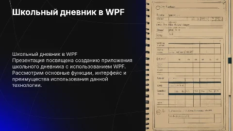 приложение WPF на тему школьного дневника