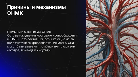 Причины и механизмы острых нарушений мозгового кровообращения