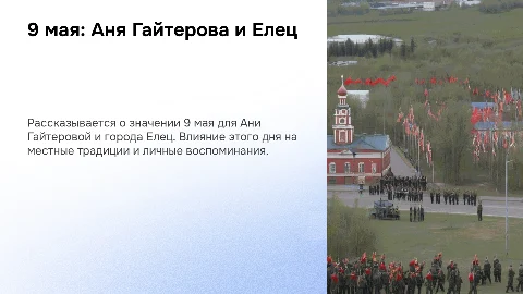 9 мая: Аня Гайтерова и Елец