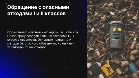 Общая информация о деятельности с отходами I и II классов