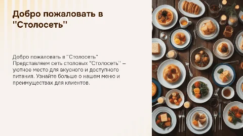 Сеть столовых "Столосеть" представление сети для клиентов